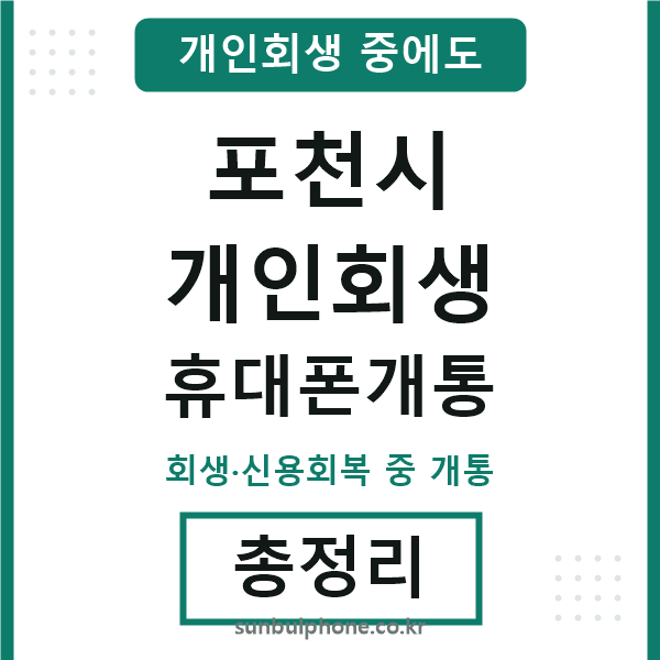 포천시 개인회생 휴대폰개통