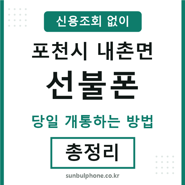 포천시내촌면선불폰