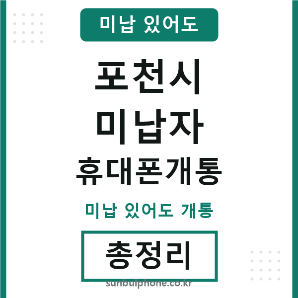 포천 미납자 휴대폰개통