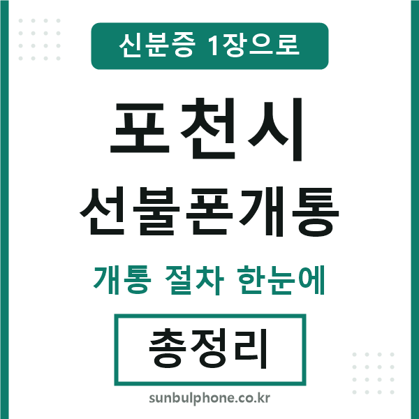 포천시 선불폰개통