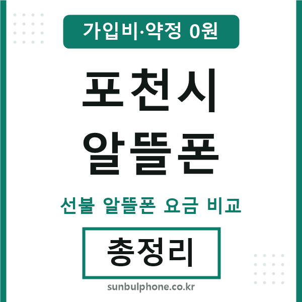 포천 알뜰폰