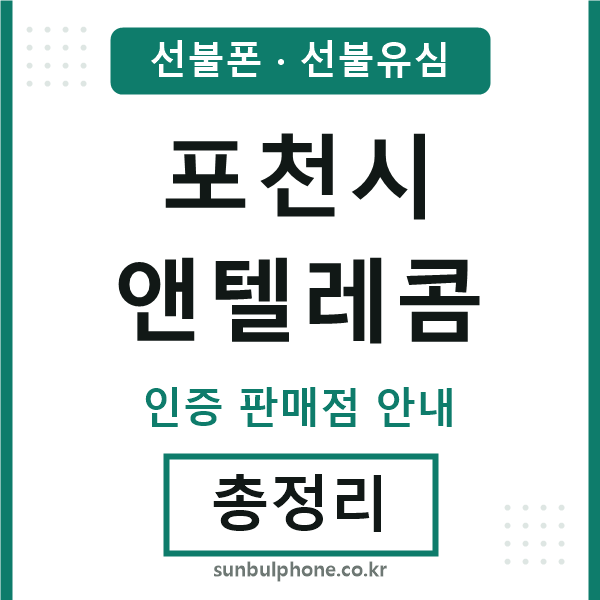 포천엔텔레콤