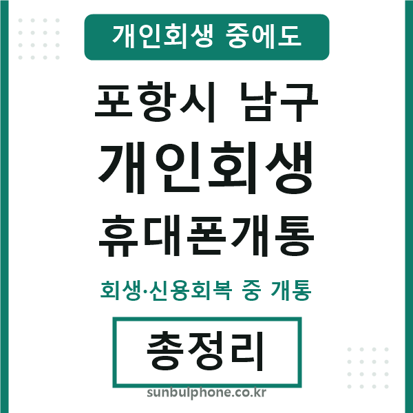 포항남구 개인회생 휴대폰개통