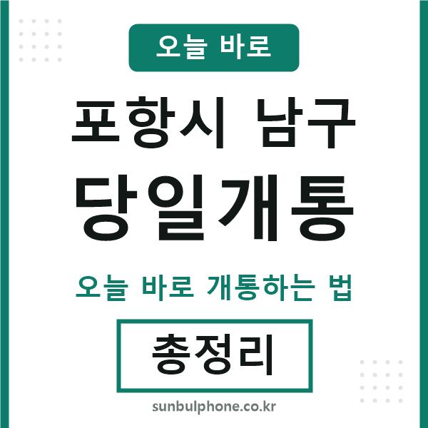 포항남구 당일개통