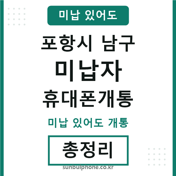 포항남구 미납자 휴대폰개통