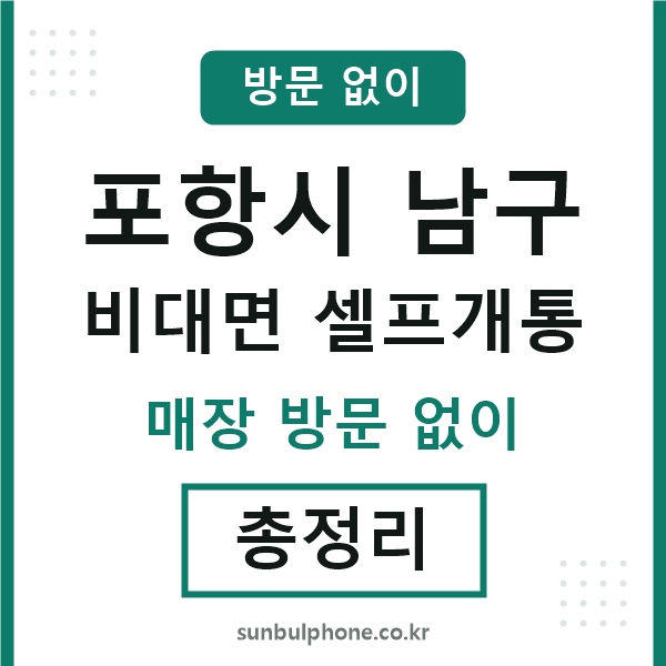 포항 비대면 셀프개통