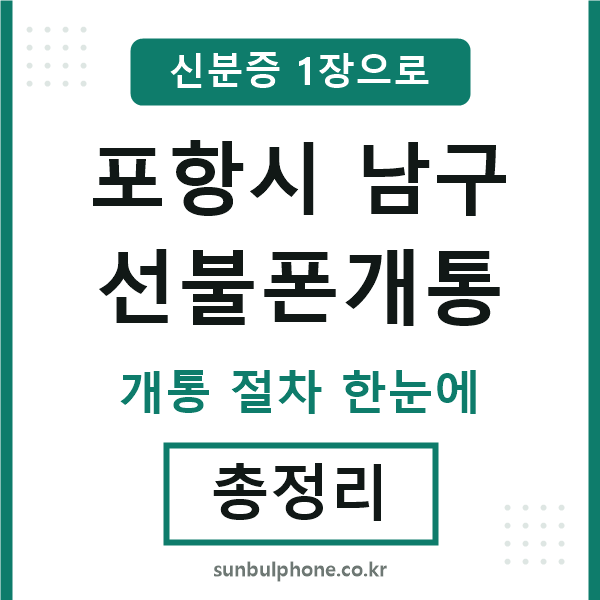 포항 선불폰개통