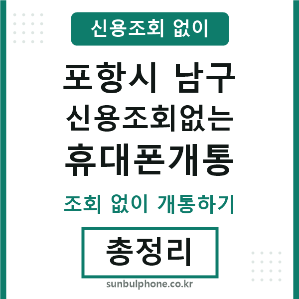 포항 신용조회없는 휴대폰개통