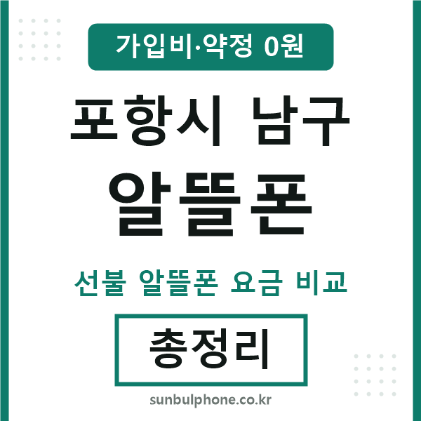 포항 알뜰폰