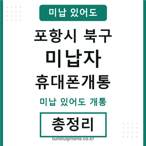 포항북구 미납자 휴대폰개통