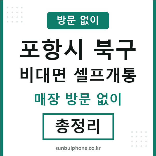 포항북구 비대면 셀프개통