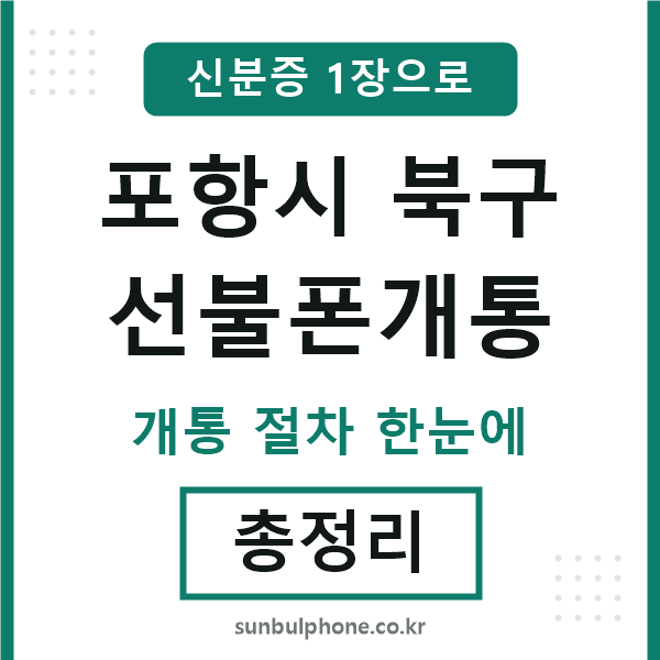 포항북구 선불폰개통
