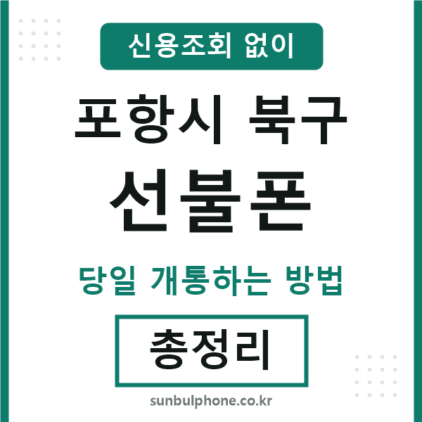 포항북구선불폰