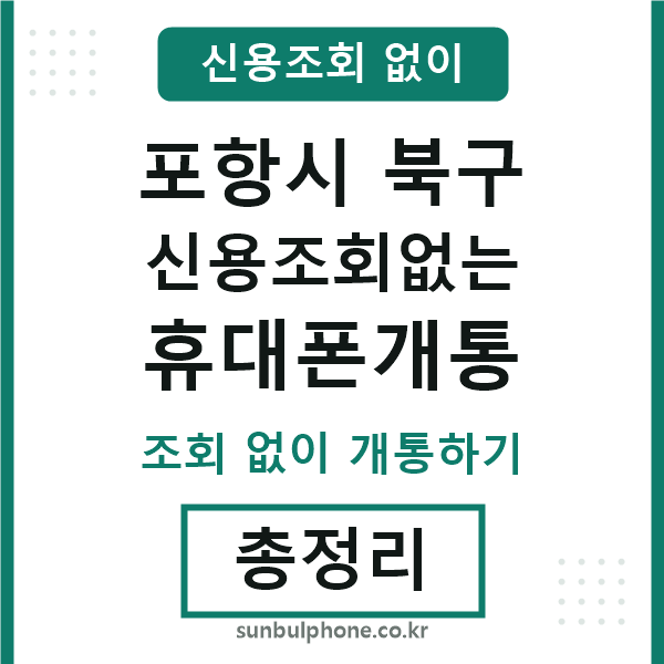 포항북구 신용조회없는 휴대폰개통