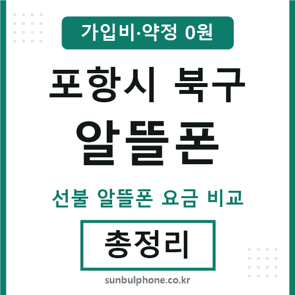 포항북구 알뜰폰