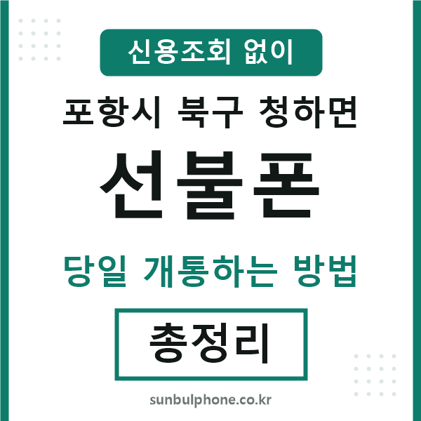 포항북구청하면선불폰