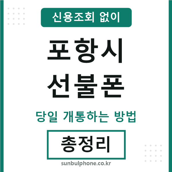 포항선불폰