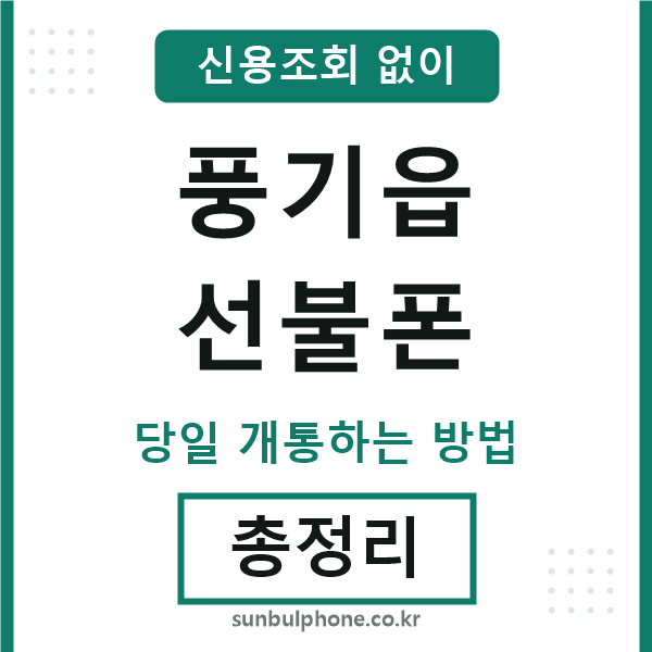 풍기읍선불폰