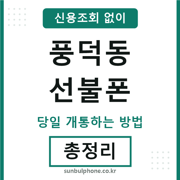 풍덕동선불폰