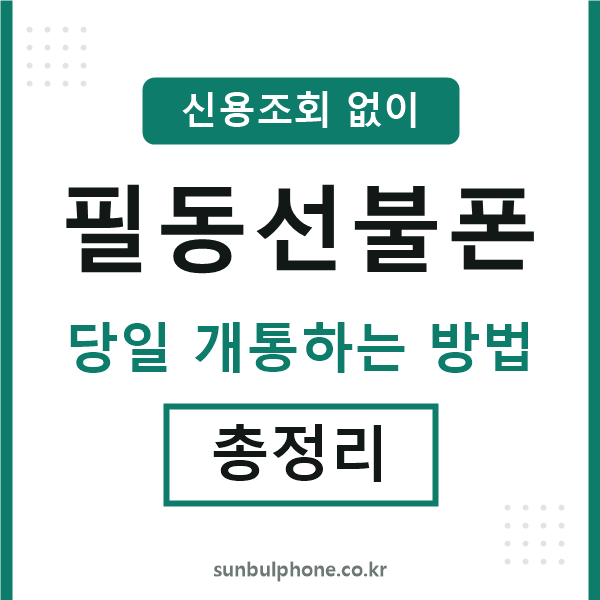 필동선불폰