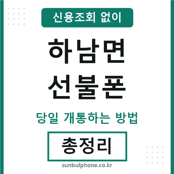 하남면선불폰