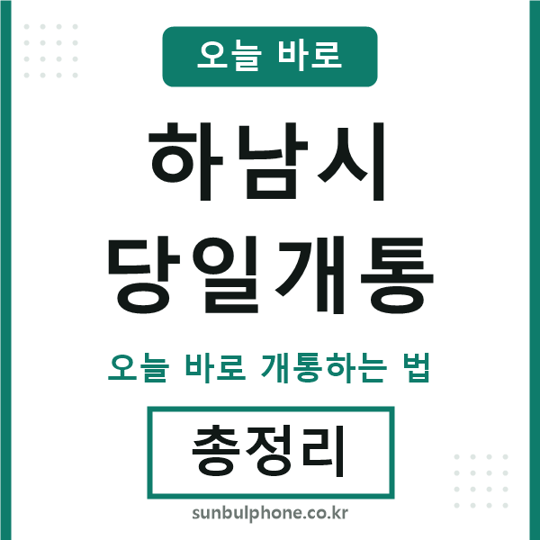 하남 당일개통