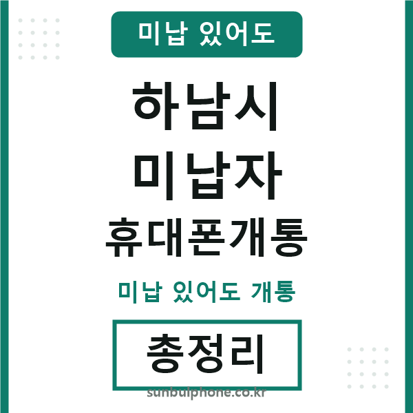 하남 미납자 휴대폰개통