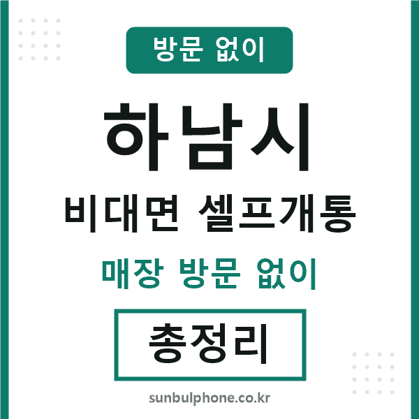 하남 비대면 셀프개통