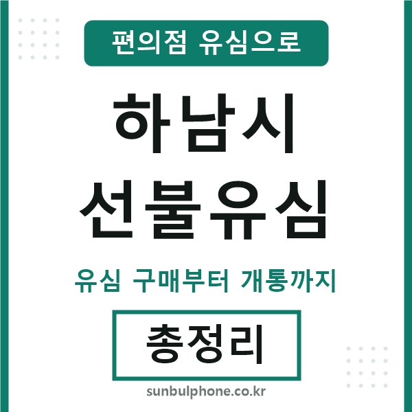 하남시선불유심