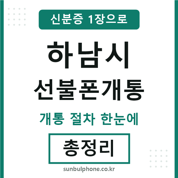 하남 선불폰개통