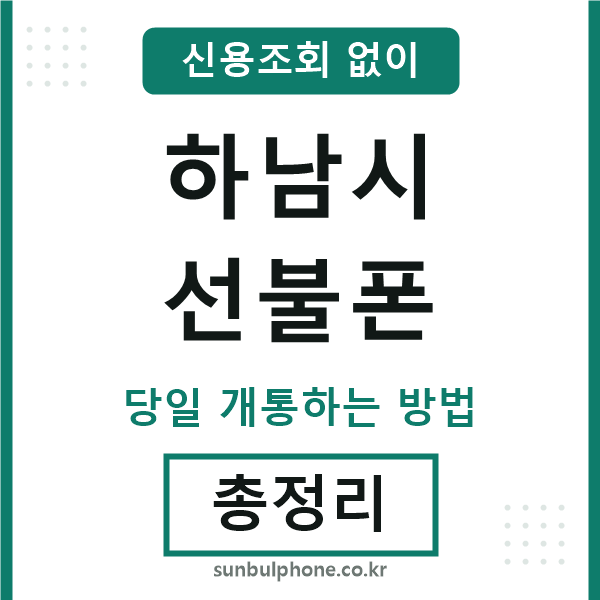 하남시선불폰