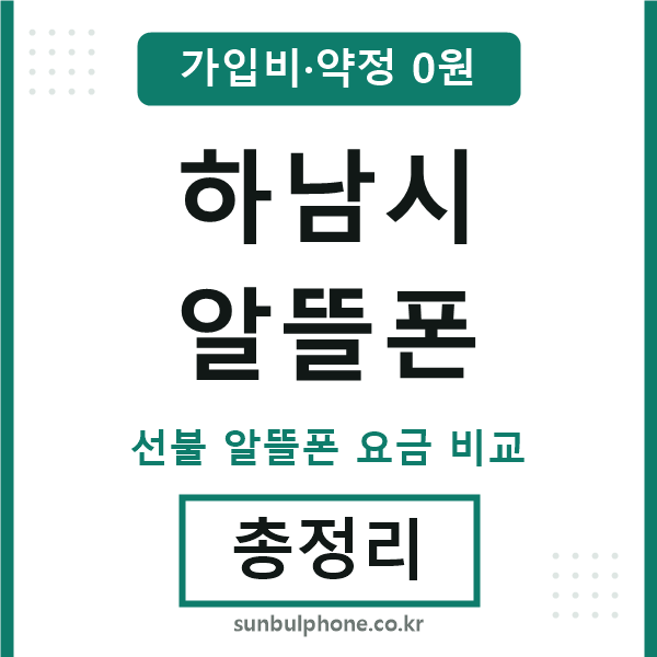 하남 알뜰폰