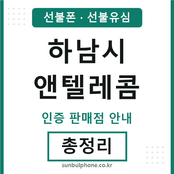 하남엔텔레콤