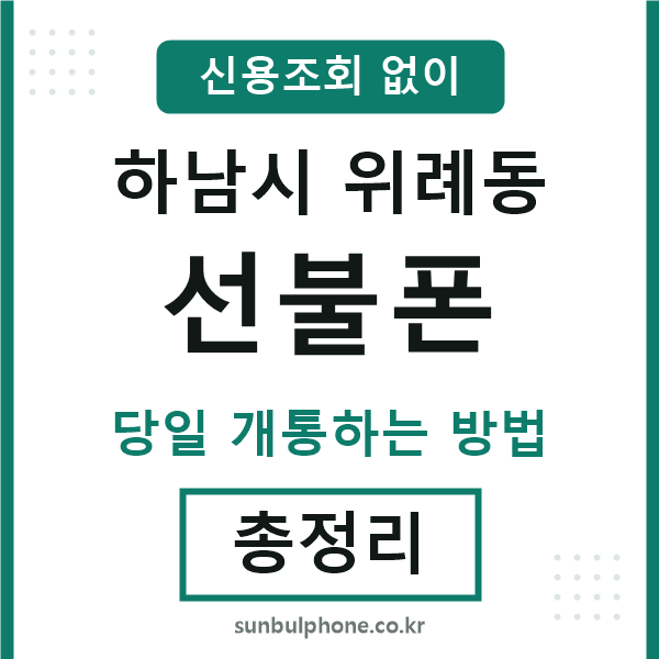 하남시위례동선불폰