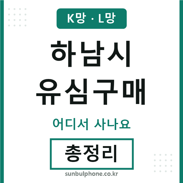 하남 유심구매