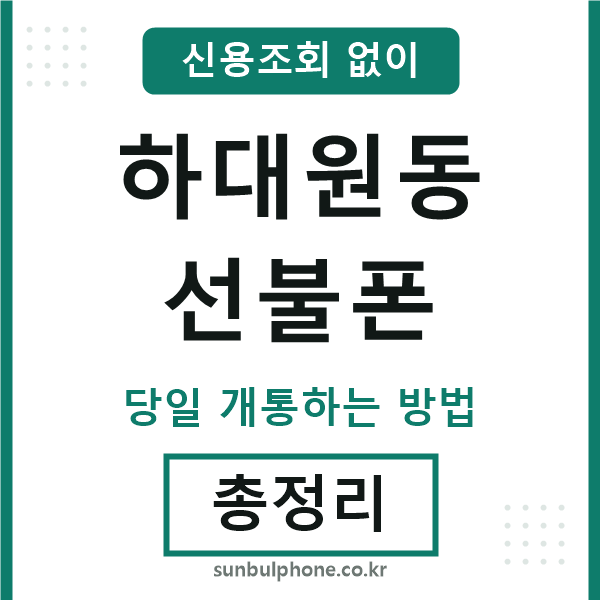 하대원동선불폰