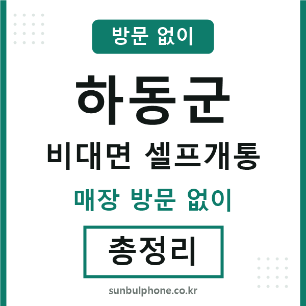 하동군 비대면 셀프개통