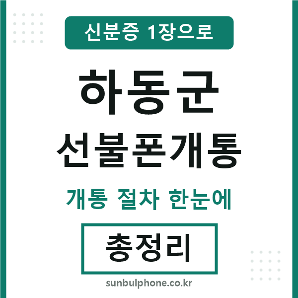 하동군 선불폰개통