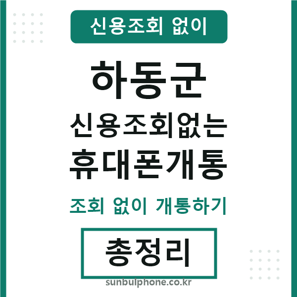 하동군 신용조회없는 휴대폰개통