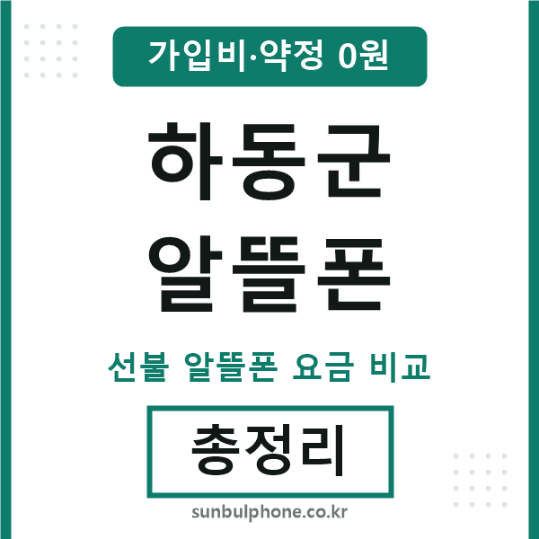 하동군 알뜰폰
