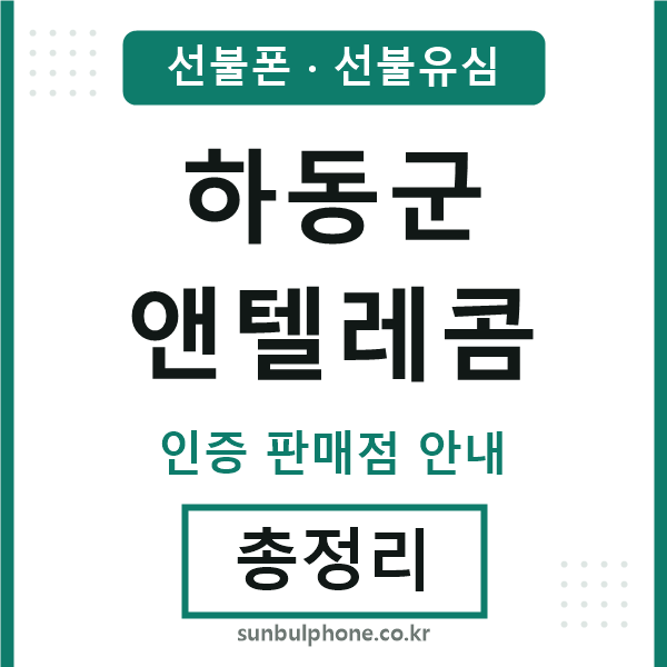 하동군앤텔레콤