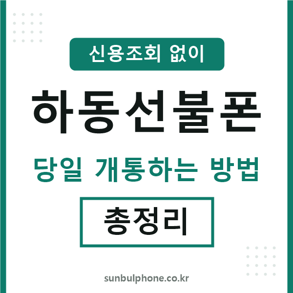 하동선불폰