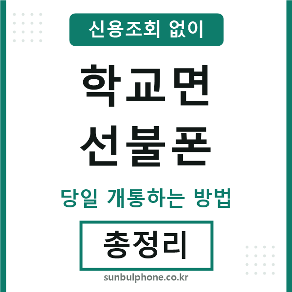 학교면선불폰