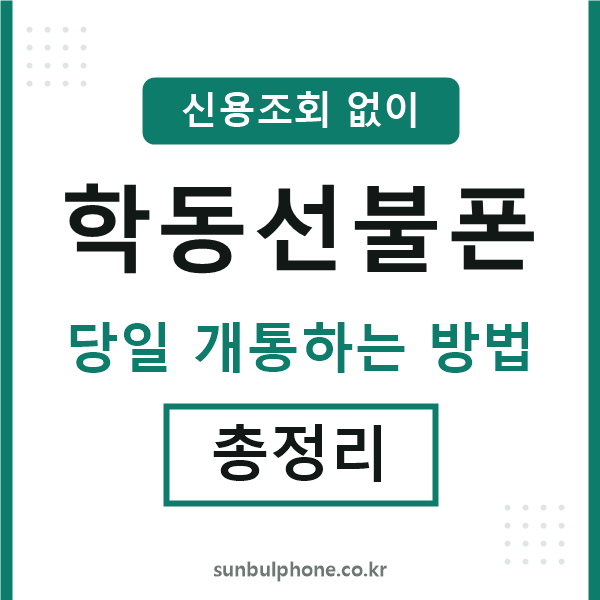 학동선불폰