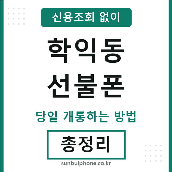 학익동선불폰
