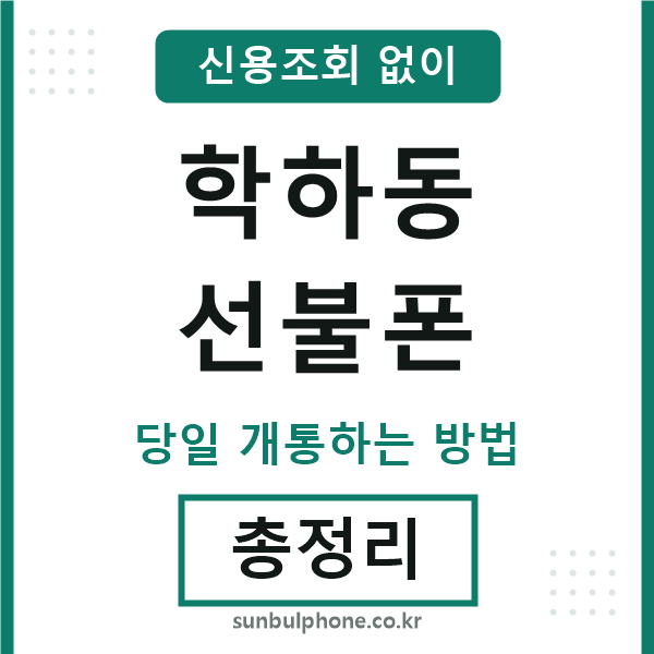 학하동선불폰