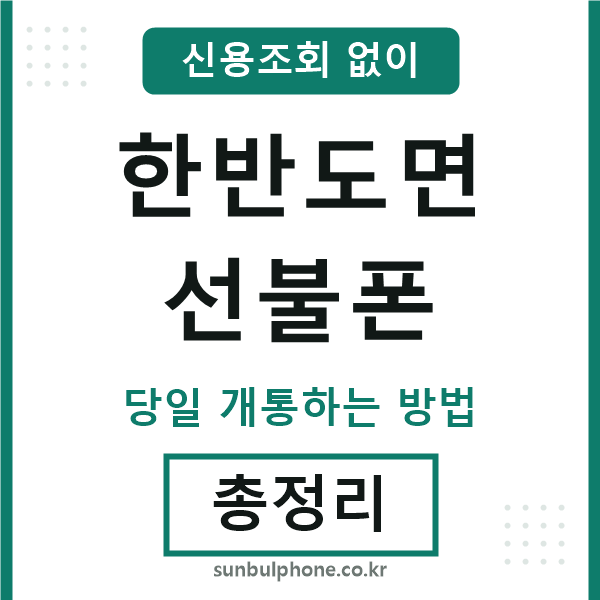 한반도면선불폰