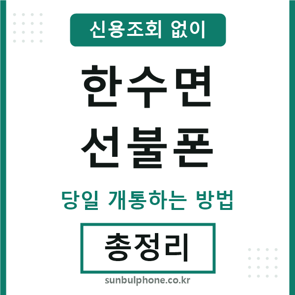 한수면선불폰