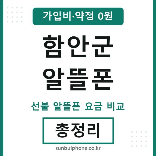 함안군 알뜰폰
