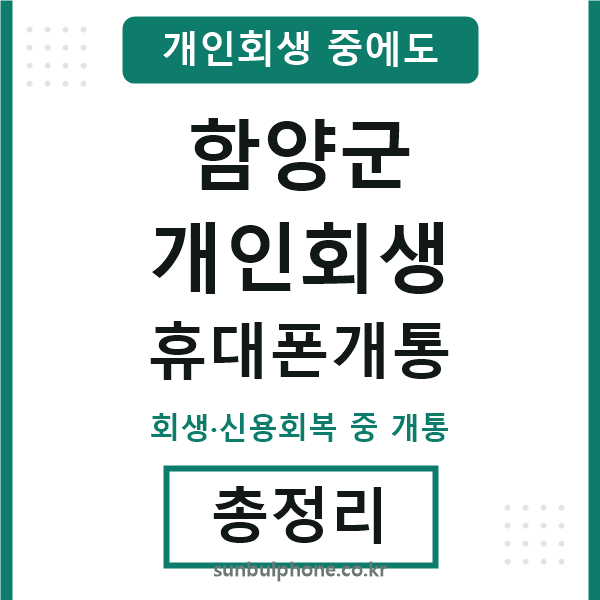함양 개인회생 휴대폰개통